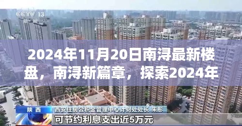 南浔新篇章，探索2024年最新楼盘的无限可能及购房指南