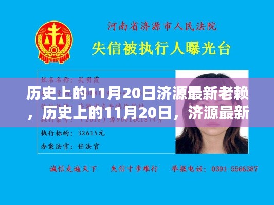 揭秘，历史上的11月20日济源失信人名单更新，老赖名单大揭秘！