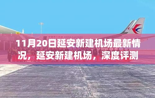 延安新建机场深度评测及最新情况分析，11月20日最新进展报告