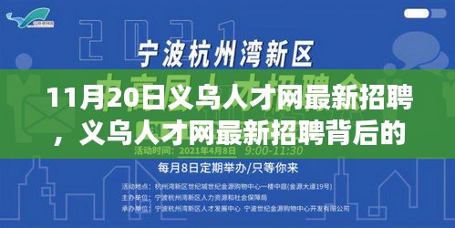 义乌人才网最新招聘背后的暖心故事（11月20日更新）