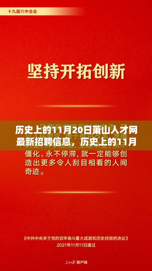 历史上的11月20日萧山人才网招聘信息概览，演变与影响分析