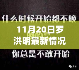 11月20日罗洪明最新情况，罗洪明的蜕变之路，学习带来的自信与成就感，11月20日的最新鼓舞