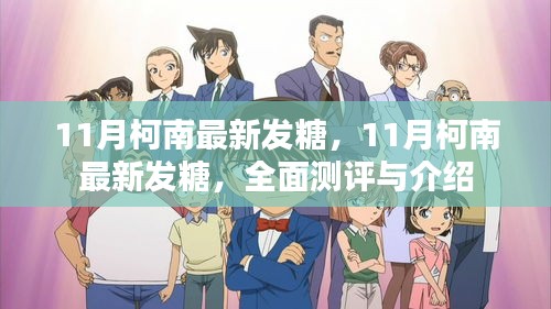 11月柯南最新发糖全面测评与介绍