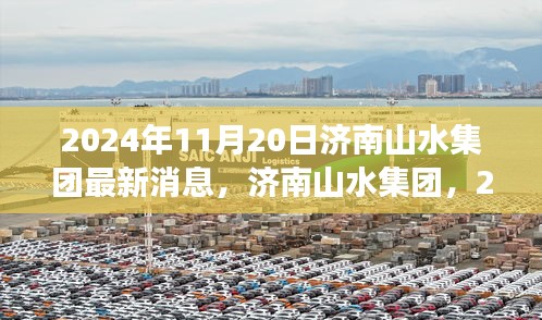 2024年济南山水集团最新动态展望与深度解析