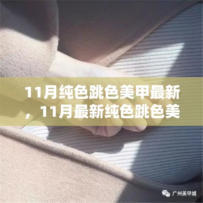 最新11月纯色跳色美甲流行趋势，展现时尚指尖魅力