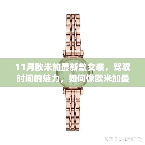 11月欧米加新款女表，驾驭时间的自信与成就之源