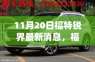 福特锐界最新技术革新与市场动态解析（11月20日更新）