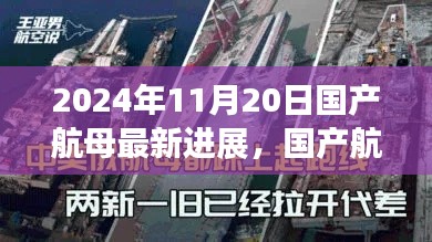 2024年国产航母最新进展，深度探讨与观点阐述