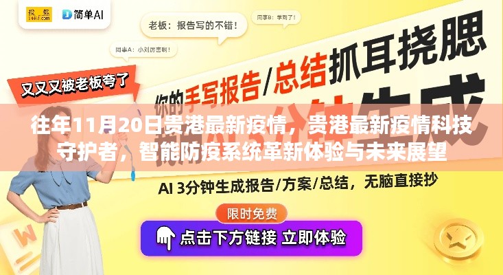 贵港最新疫情科技守护者，智能防疫系统革新体验与未来展望