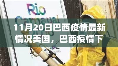 巴西疫情下的奇遇与温情，友谊与陪伴的温馨故事（11月20日最新情况）