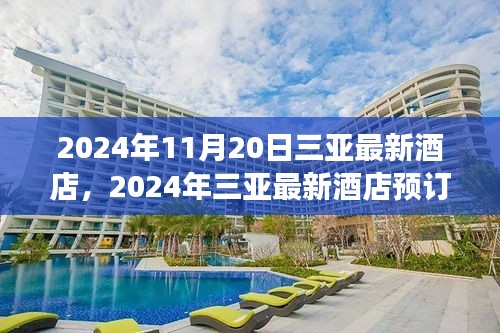 2024年三亚最新酒店预订攻略，从零开始，轻松掌握三亚酒店预订每一步