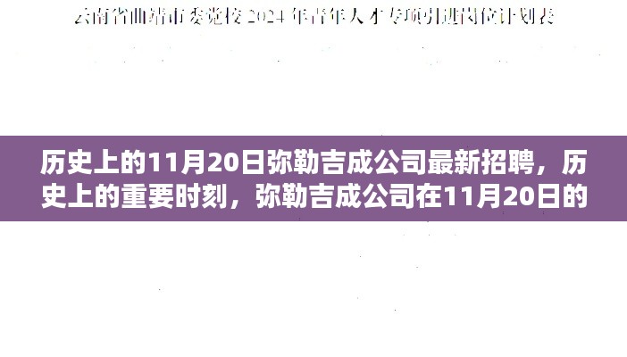 历史上的重要时刻，弥勒吉成公司在11月20日的全新招聘启事