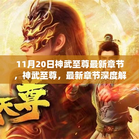 神武至尊最新章节深度解析与背景剖析，11月20日更新动态揭秘