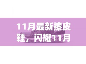 全新智能擦皮鞋体验闪耀11月，科技重塑鞋履新生