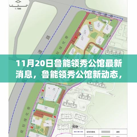 鲁能领秀公馆最新动态与深度解析，展望发展前景及其影响