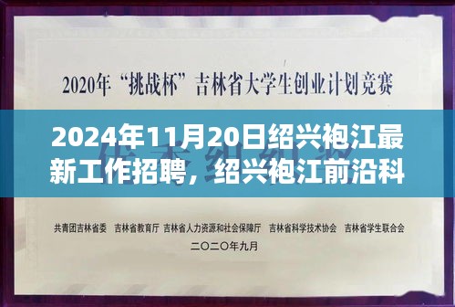 揭秘未来科技招聘盛典，绍兴袍江前沿科技招聘活动开启，探寻未来工作新纪元！