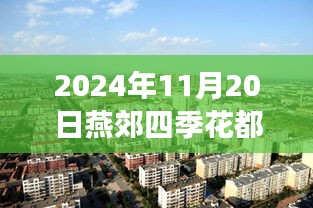 燕郊四季花都隐藏小巷的独特小店揭秘，最新探索之旅（2024年最新消息）