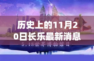 历史上的11月20日长乐事件回顾与最新动态播报