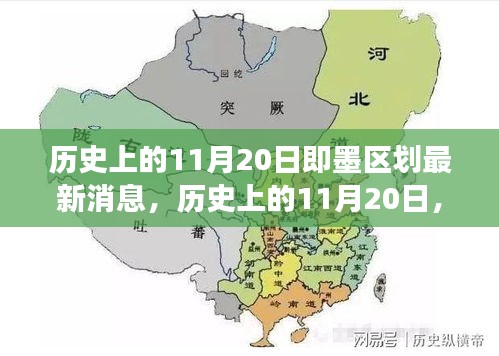 历史上的11月20日即墨区划最新动态解读