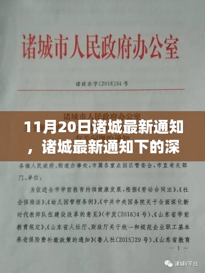 诸城最新政策通知解读，探讨政策利弊的深度探讨与解析