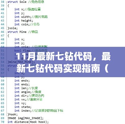 最新七钻代码实现指南，适合初学者与进阶用户的11月七钻代码详解