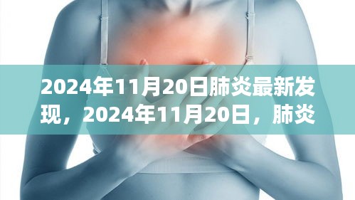 肺炎最新发现与研究进展，2024年11月20日更新