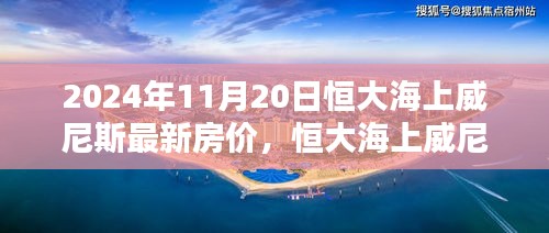 恒大海上威尼斯2024年全新智能房价体系，科技赋能，开启未来居住新纪元