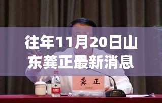 山东龚正最新动向解析，特性、体验、竞品对比与用户群体分析报告发布深度消息回顾