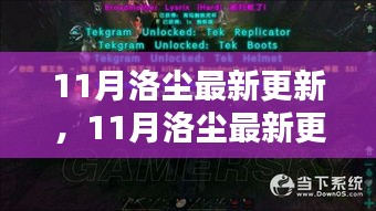 解锁时尚生活新篇章，洛尘最新时尚资讯11月更新