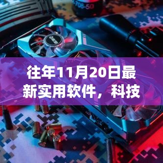 科技革新生活，最新实用软件亮相11月20日，畅享智能未来体验之旅