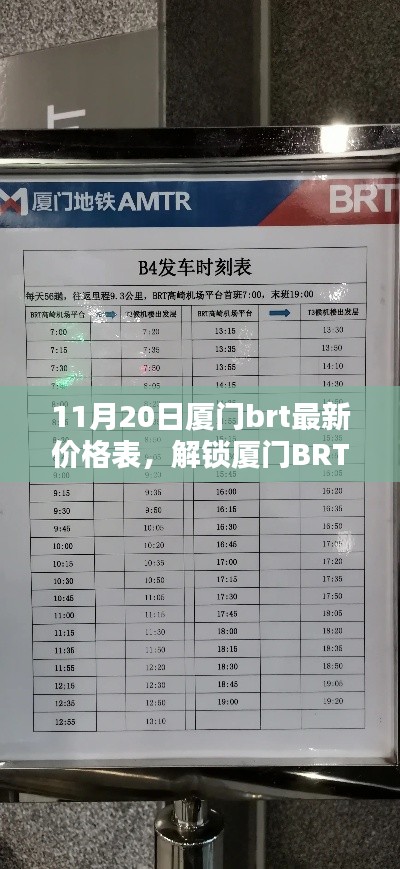 11月20日厦门BRT最新票价表更新，最新价格表一览