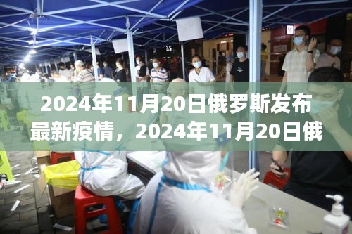 俄罗斯最新疫情动态，全面分析与应对策略（2024年11月20日版）