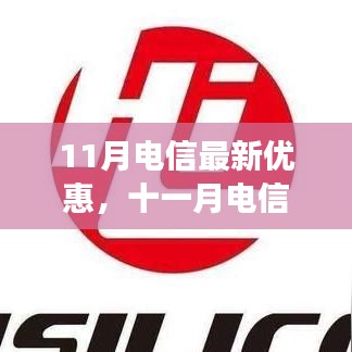 11月电信风暴来袭，最新优惠与业界深度解析