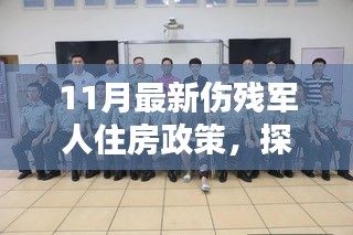 探秘特色小店与最新伤残军人住房政策揭秘，十一月最新政策解读