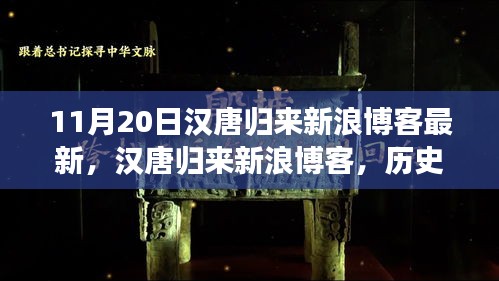 汉唐归来新浪博客，历史回响与时代印记的交融最新报道