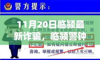 临颍最新诈骗事件曝光，警钟长鸣，警惕身边陷阱（11月20日特辑）