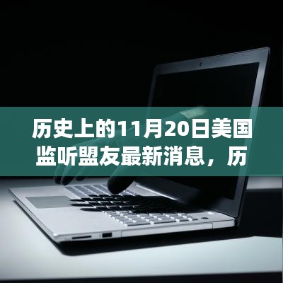 揭秘美国监听盟友背后的故事，历史变迁与成就感的奇迹之旅（11月20日最新消息）