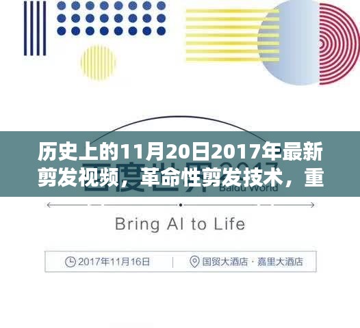 革命性剪发技术揭秘，历史与未来的交汇点——今日最新剪发视频科技新品回顾与前瞻