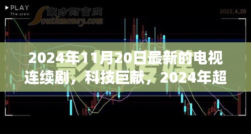 未来视界智能巨屏系统，2024超炫连续剧观赏新体验