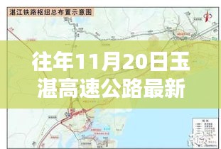 往年11月20日玉湛高速公路最新方案深度解析与观点探析