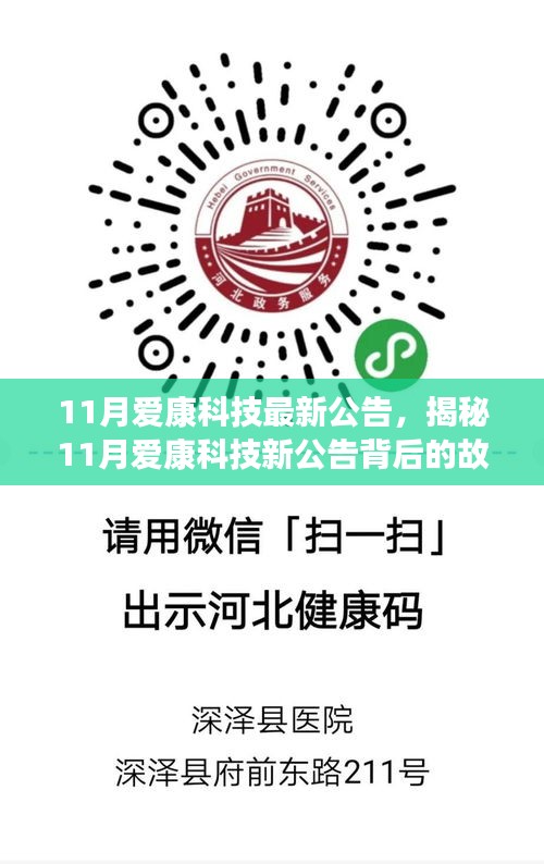 揭秘爱康科技最新公告背后的故事，小巷特色小店揭秘亮相