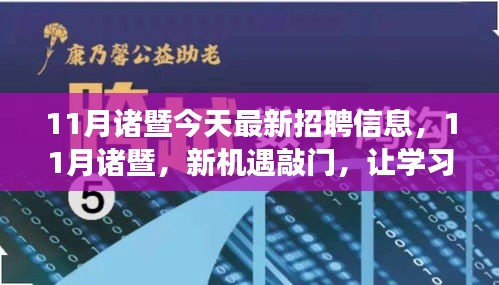 11月诸暨最新招聘信息，新机遇来袭，学习铸就自信与成就之路