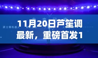 重磅首发，全新芦笙调智能系统，科技重塑生活体验