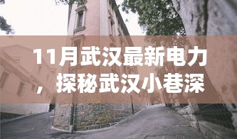 探秘武汉小巷深处的电力新星，一家别致电力小店的诞生与成长