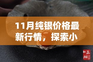 11月纯银价格最新行情揭秘，小巷深处的独特银饰小店魅力