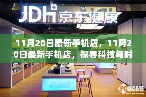 探寻科技与时尚交汇点，最新手机店盛大开业，尽在11月20日