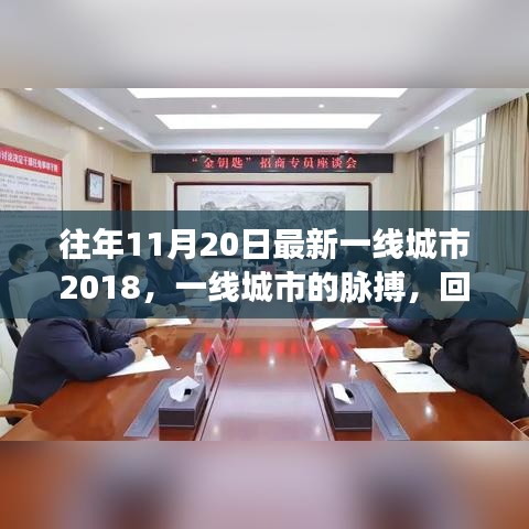 回顾与展望，一线城市的脉搏——影响深远的时刻