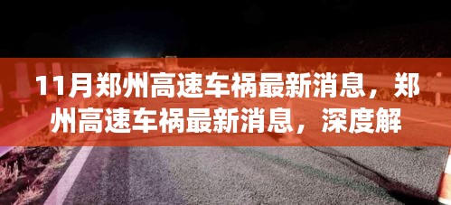 郑州高速车祸最新消息，事故原因深度解析与救援进展跟踪