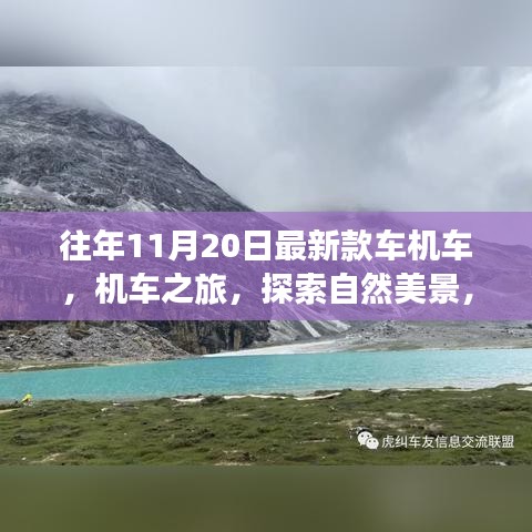 最新机车之旅，探索自然美景，重拾内心宁静的机车之旅体验