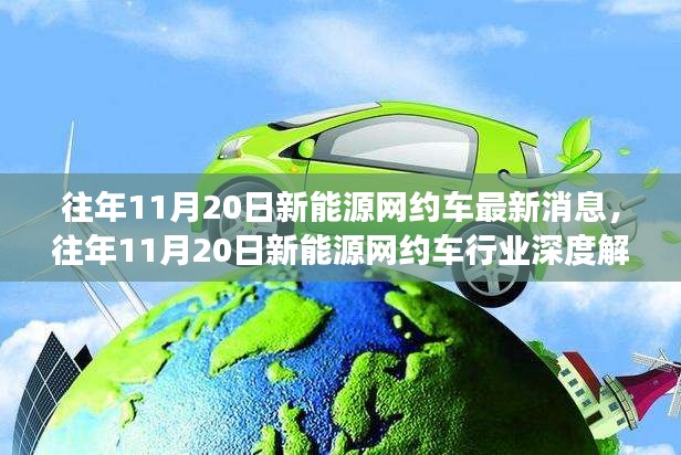 往年11月20日新能源网约车，最新消息、深度解析与趋势展望